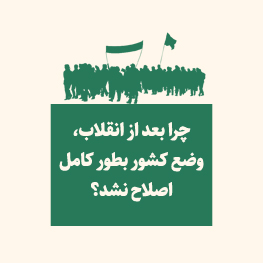 چرا بعد از انقلاب، وضع کشور بطورکامل اصلاح نشد؟